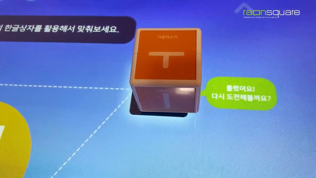 잘못된 자음 또는 모음 큐브를 태그 위치에 올리면 재도전 피드백 활성화