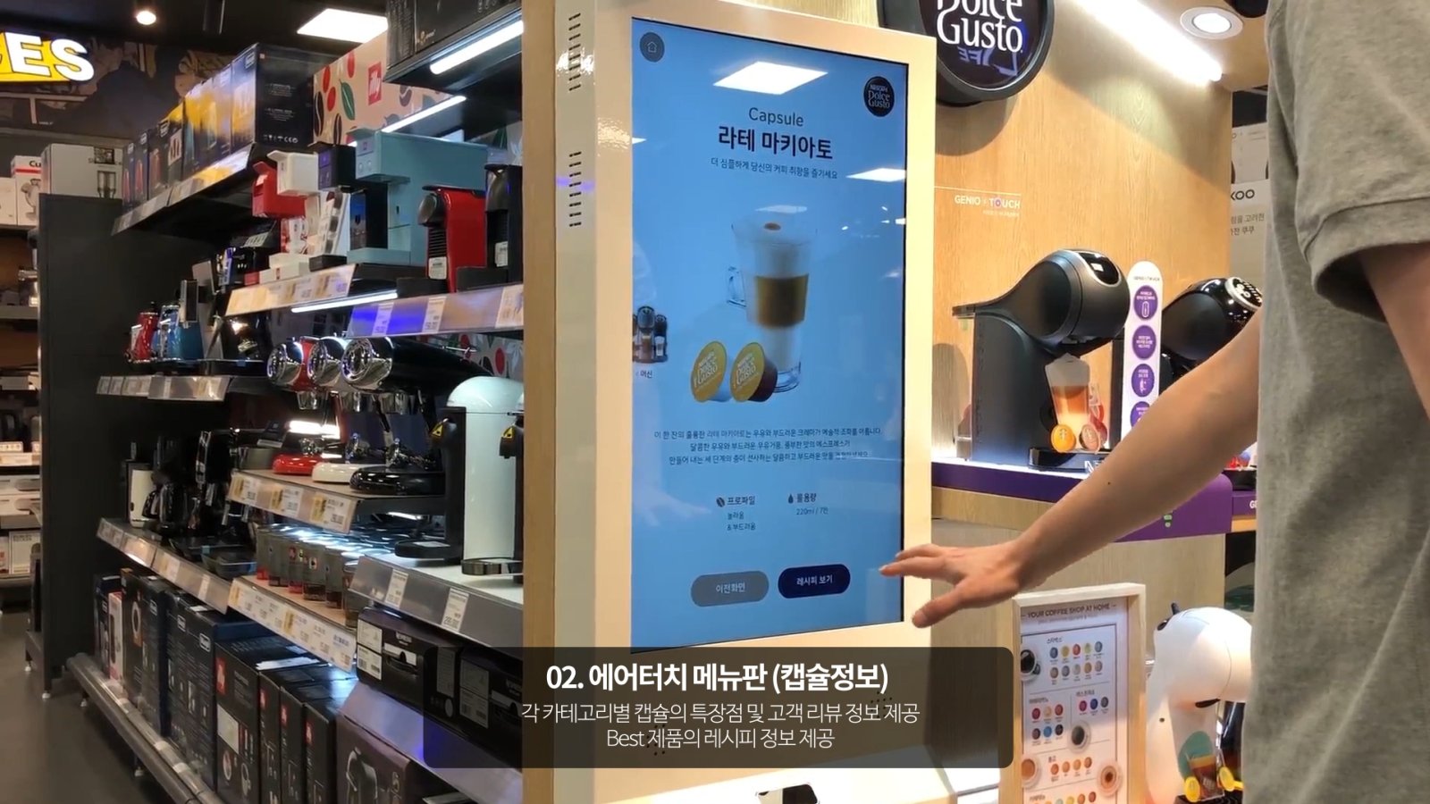 네스카페 돌체구스토 에어터치 키오스크는 32인치 세로형 디스플레이에 동작인식 센서를 45도 각도로 매립해, 화면을 터치하지 않고 손동작만으로 조작하는 사례입니다.